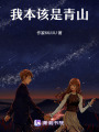 我本該是青山