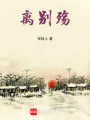 離別殤