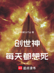 創(chuàng)世神每天都想死