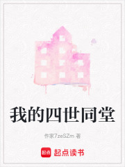 我的四世同堂