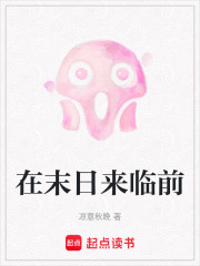 在末日來臨前