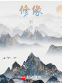 修緣計