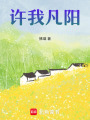 許我凡陽