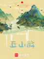丘山游