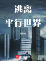 逃離平行世界