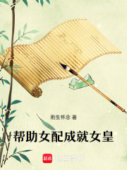 幫助女配成就女皇