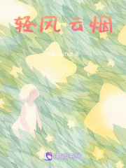 輕風云煙