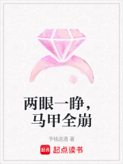 兩眼一睜，馬甲全崩
