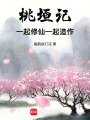 桃垣記：一起修仙一起造作