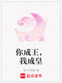 你成王，我成皇