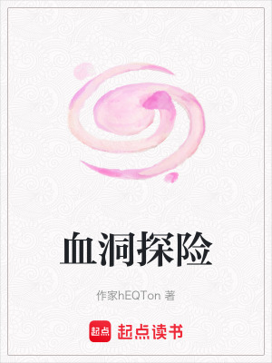 血洞探險