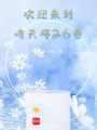 歡迎來到晴天路26號(hào)