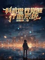 科武世界覺醒療愈系統(tǒng)