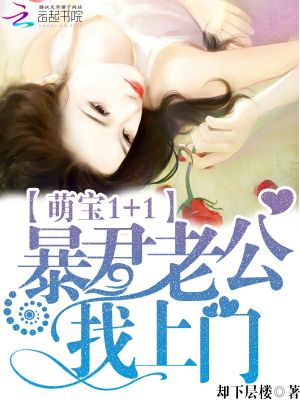 萌寶1加1：暴君老公找上門