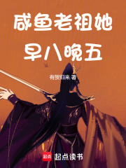 咸魚老祖她早八晚五