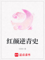 紅顏逆青史