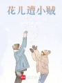 花兒遭小賊