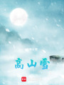 高山雪