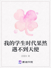 我的學生時代果然遇不到天使