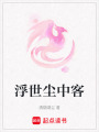 浮世塵中客