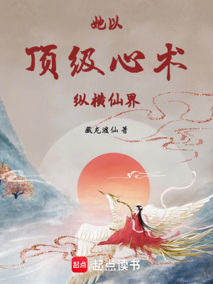 她以頂級心術縱橫仙界