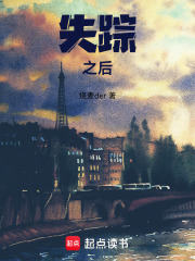 失蹤之后
