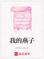 我的燕子