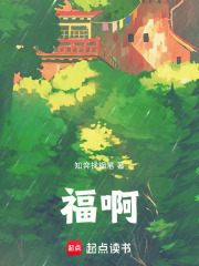 福啊