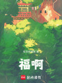 福啊
