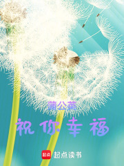 蒲公英祝你幸福