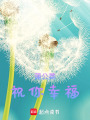 蒲公英祝你幸福