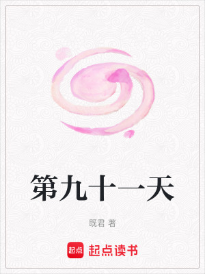 第九十一天