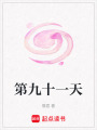 第九十一天