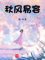 秋風易容