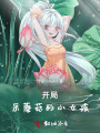 開局：采蘑菇的小女孩