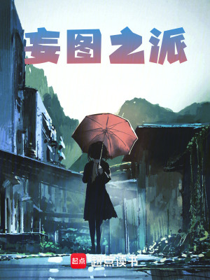 妄圖之派