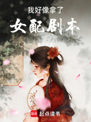 我好像拿了女配劇本