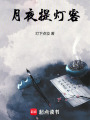 月夜提燈客
