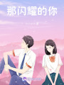 那閃耀的你