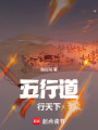 五行道，行天下
