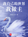 我自己的世界我做主