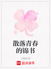散落青春的錦書