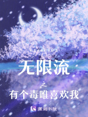無限流之有個毒唯喜歡我