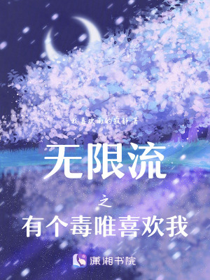 無限流之有個毒唯喜歡我