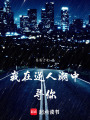 我在逆人潮中尋你