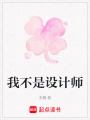 我不是設計師