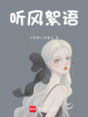 聽風絮語
