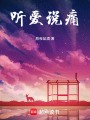 聽(tīng)愛(ài)說(shuō)痛