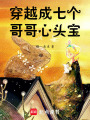 穿越成七個(gè)哥哥心頭寶