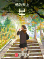 他為天上星